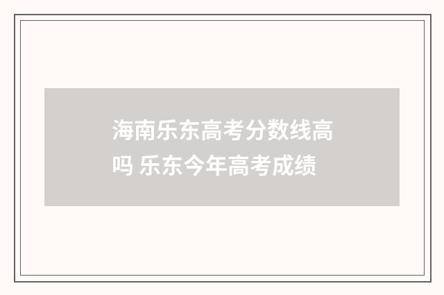 海南乐东高考分数线高吗 乐东今年高考成绩