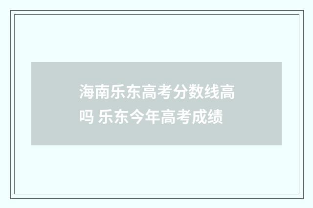 海南乐东高考分数线高吗 乐东今年高考成绩