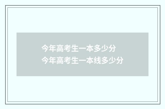 今年高考生一本多少分 今年高考生一本线多少分