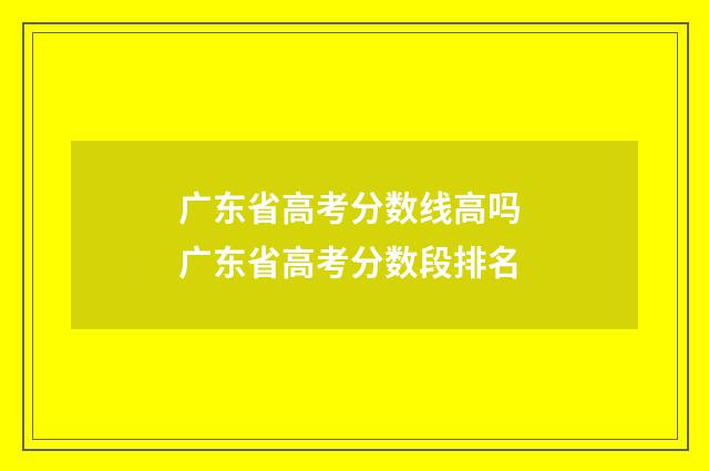 广东省高考分数线高吗 广东省高考分数段排名