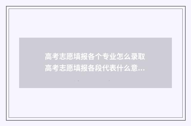 高考志愿填报各个专业怎么录取 高考志愿填报各段代表什么意思