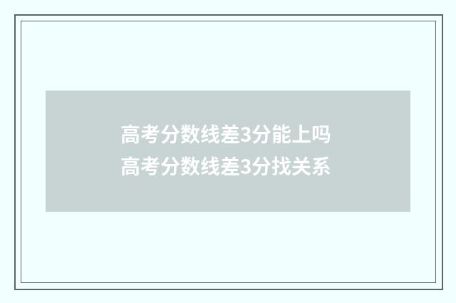 高考分数线差3分能上吗 高考分数线差3分找关系