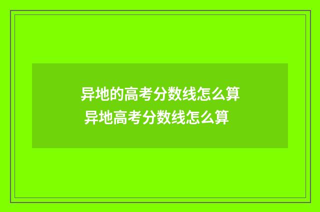 异地的高考分数线怎么算 异地高考分数线怎么算