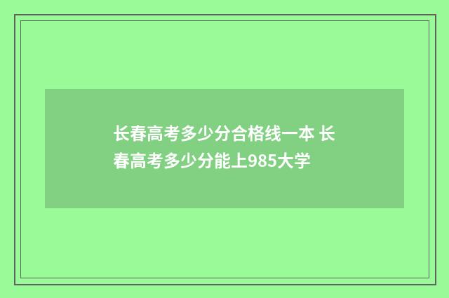 长春高考多少分合格线一本 长春高考多少分能上985大学