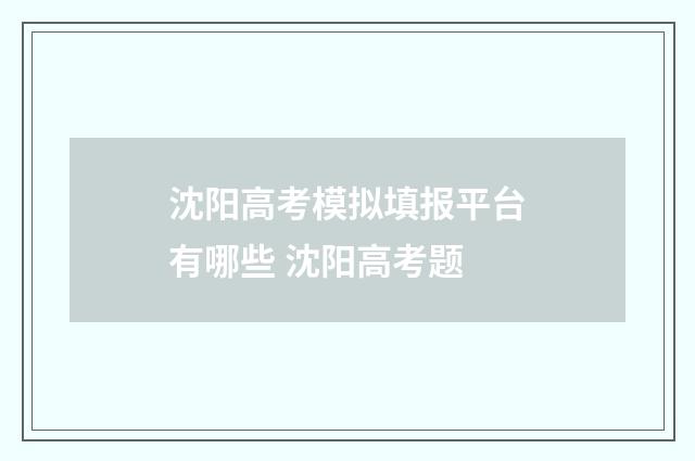 沈阳高考模拟填报平台有哪些 沈阳高考题