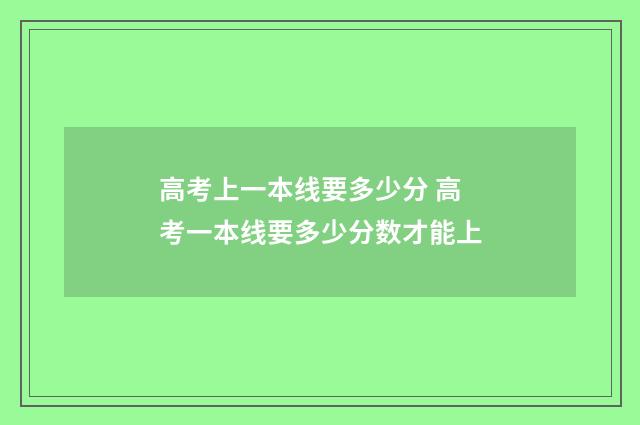 高考上一本线要多少分 高考一本线要多少分数才能上