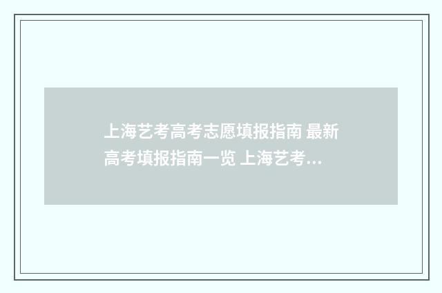 上海艺考高考志愿填报指南 最新高考填报指南一览 上海艺考高考分数怎么算