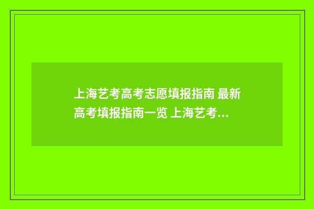 上海艺考高考志愿填报指南 最新高考填报指南一览 上海艺考高考分数怎么算