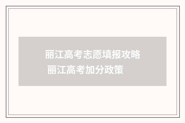 丽江高考志愿填报攻略 丽江高考加分政策