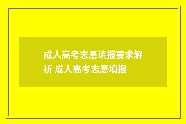 成人高考志愿填报要求解析 成人高考志愿填报