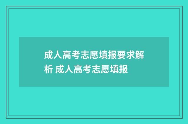 成人高考志愿填报要求解析 成人高考志愿填报