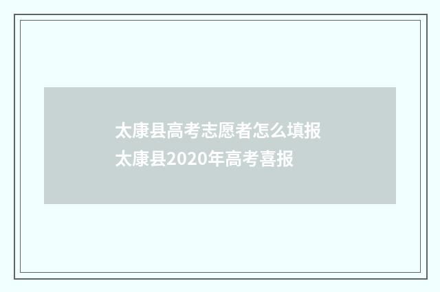 太康县高考志愿者怎么填报 太康县2020年高考喜报