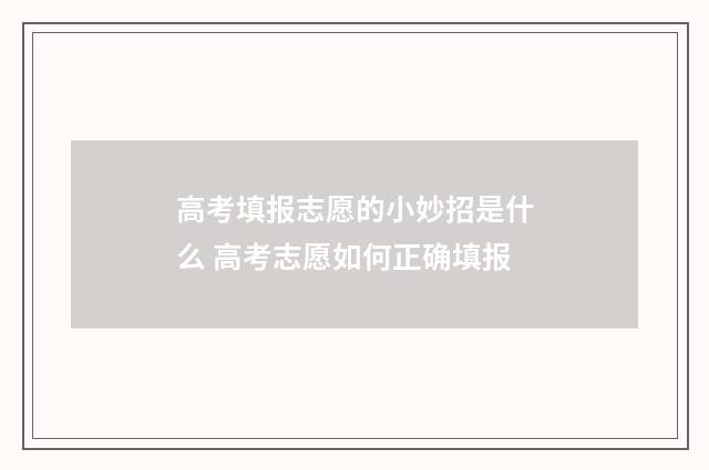 高考填报志愿的小妙招是什么 高考志愿如何正确填报