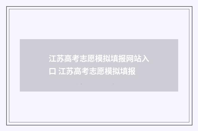 江苏高考志愿模拟填报网站入口 江苏高考志愿模拟填报