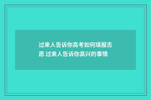 过来人告诉你高考如何填报志愿 过来人告诉你高兴的事情