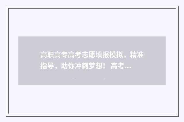 高职高专高考志愿填报模拟，精准指导，助你冲刺梦想！ 高考高职高专录取