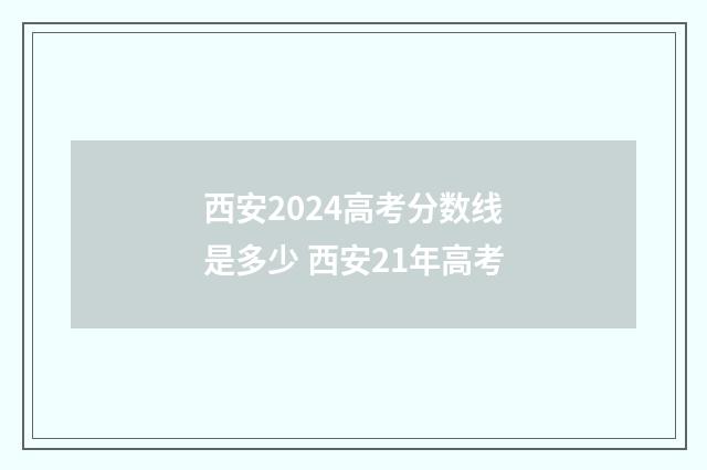 西安2024高考分数线是多少 西安21年高考