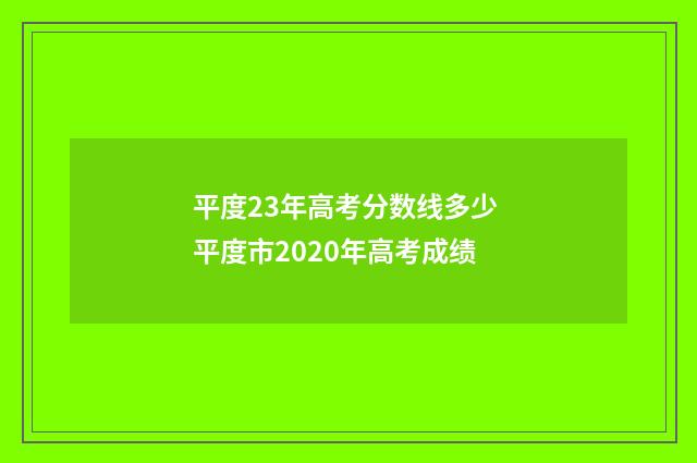 平度23年高考分数线多少 平度市2020年高考成绩