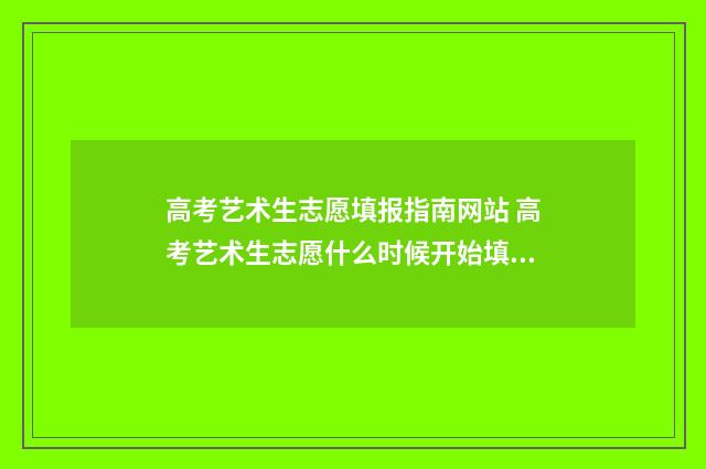 高考艺术生志愿填报指南网站 高考艺术生志愿什么时候开始填报