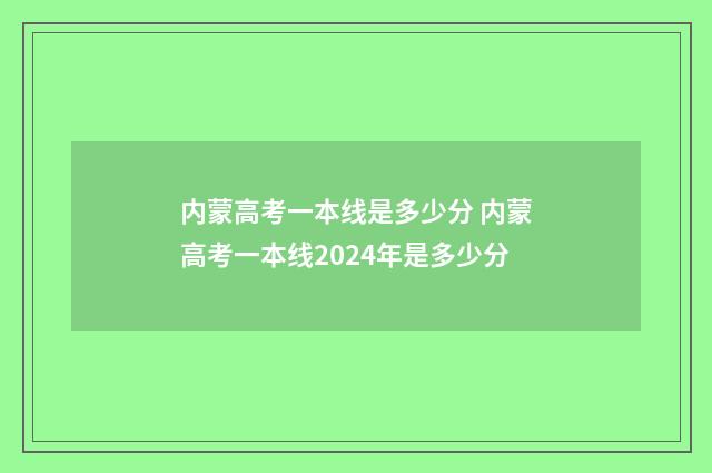 内蒙高考一本线是多少分 内蒙高考一本线2024年是多少分