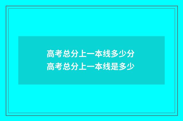 高考总分上一本线多少分 高考总分上一本线是多少