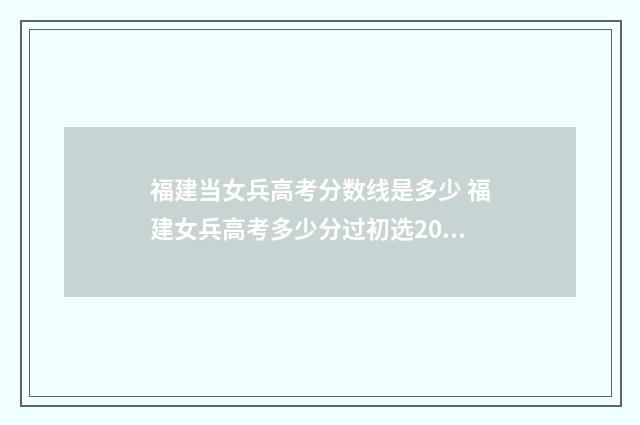福建当女兵高考分数线是多少 福建女兵高考多少分过初选2024