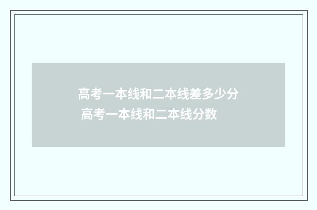 高考一本线和二本线差多少分 高考一本线和二本线分数