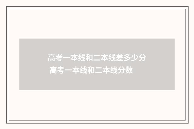 高考一本线和二本线差多少分 高考一本线和二本线分数