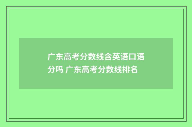广东高考分数线含英语口语分吗 广东高考分数线排名