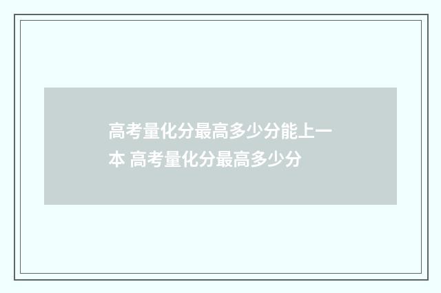 高考量化分最高多少分能上一本 高考量化分最高多少分