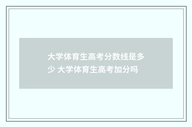 大学体育生高考分数线是多少 大学体育生高考加分吗
