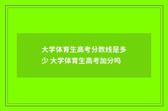 大学体育生高考分数线是多少 大学体育生高考加分吗