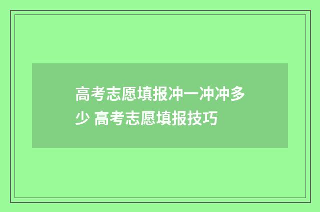 高考志愿填报冲一冲冲多少 高考志愿填报技巧