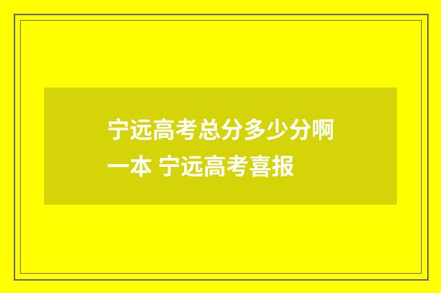 宁远高考总分多少分啊一本 宁远高考喜报