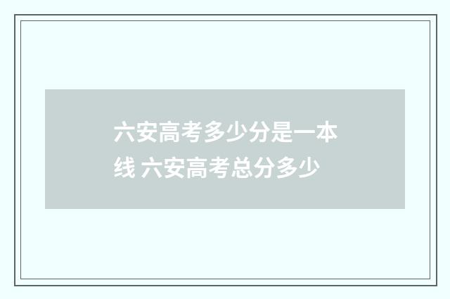 六安高考多少分是一本线 六安高考总分多少