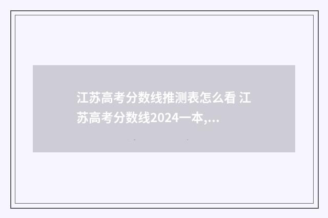 江苏高考分数线推测表怎么看 江苏高考分数线2024一本,二本,专科分数线