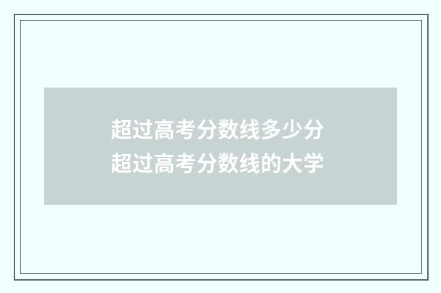 超过高考分数线多少分 超过高考分数线的大学