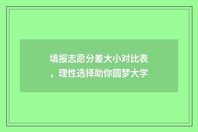 填报志愿分差大小对比表，理性选择助你圆梦大学
