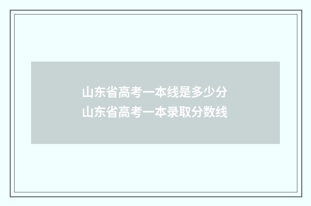 山东省高考一本线是多少分 山东省高考一本录取分数线