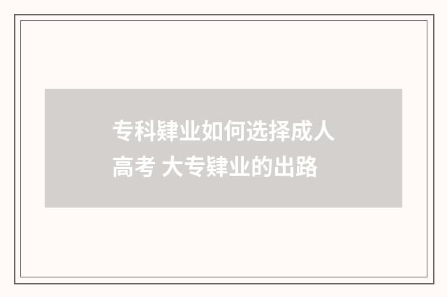 专科肄业如何选择成人高考 大专肄业的出路