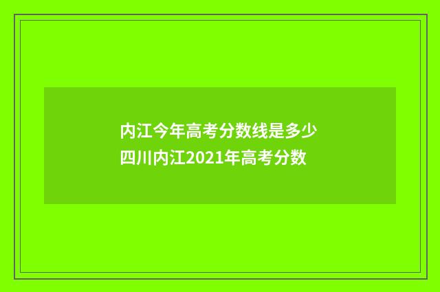 内江今年高考分数线是多少 四川内江2021年高考分数