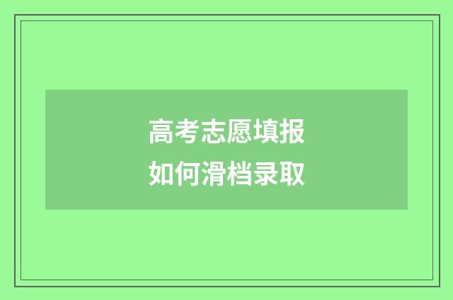 高考志愿填报如何滑档录取