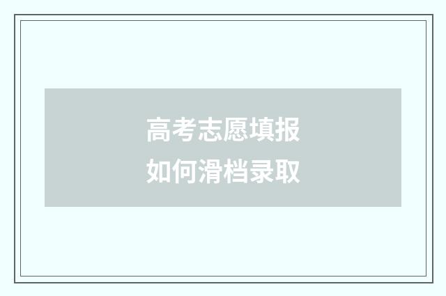 高考志愿填报如何滑档录取