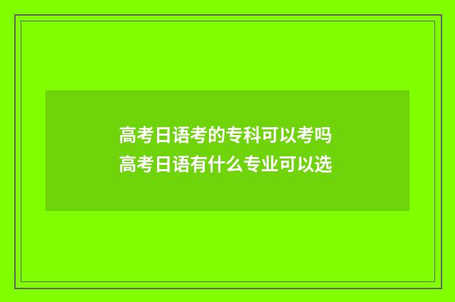 高考日语考的专科可以考吗 高考日语有什么专业可以选