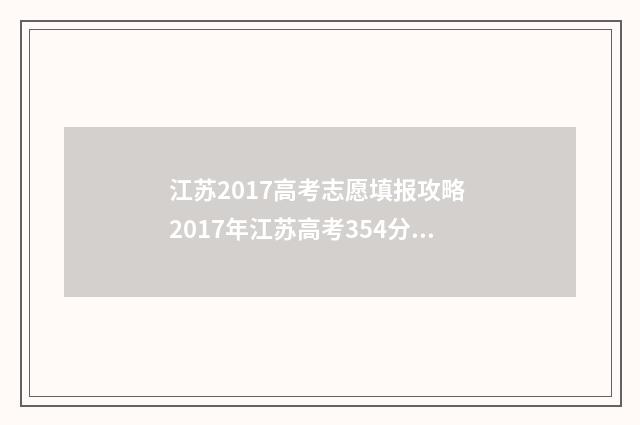 江苏2017高考志愿填报攻略 2017年江苏高考354分名次