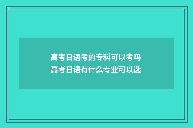 高考日语考的专科可以考吗 高考日语有什么专业可以选