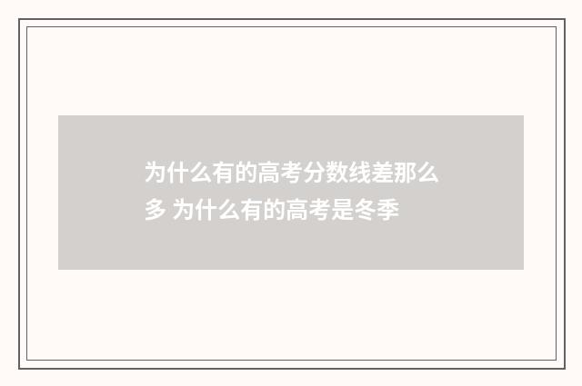 为什么有的高考分数线差那么多 为什么有的高考是冬季
