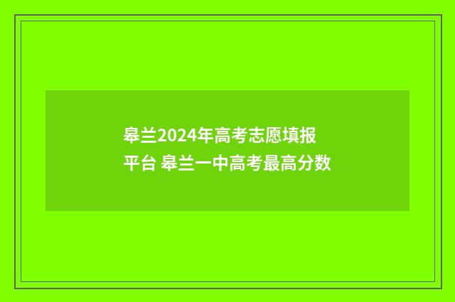 皋兰2024年高考志愿填报平台 皋兰一中高考最高分数