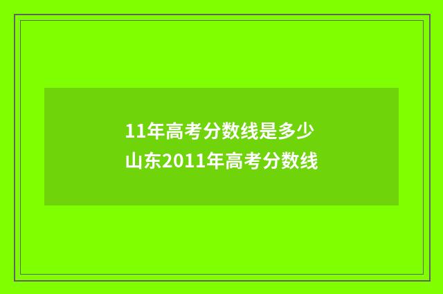 11年高考分数线是多少 山东2011年高考分数线