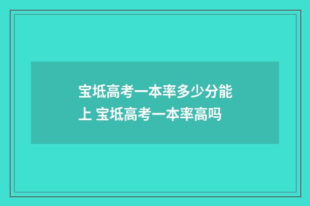 宝坻高考一本率多少分能上 宝坻高考一本率高吗